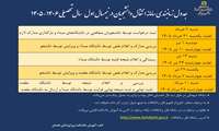 زمانبندی سامانه انتقال دانشجویان در نیمسال اول  سال تحصیلی 1406-1405 اعلام شد